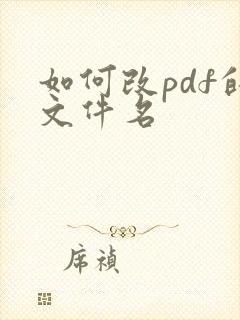 如何改pdf的文件名