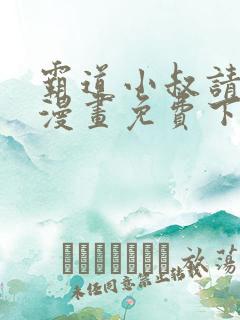 霸道小叔请轻撩漫画免费下拉式6漫画