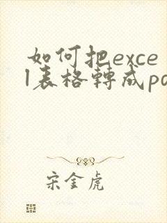 如何把excel表格转成pdf格式