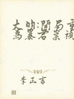 大明:开局重生为暴君崇祯
