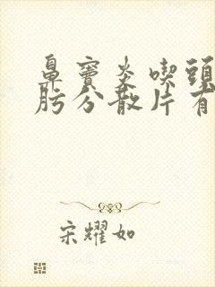 鼻窦炎吃头孢克肟分散片有用吗