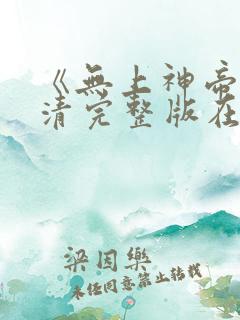 《无上神帝》高清完整版在线观看