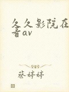 久久影院在线观看av