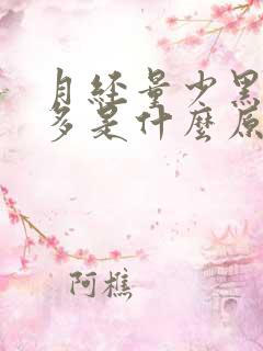 月经量少黑血块多是什么原因