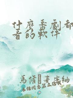 什么番剧都可以看的软件