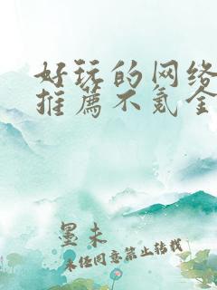好玩的网络手游推荐不氪金的