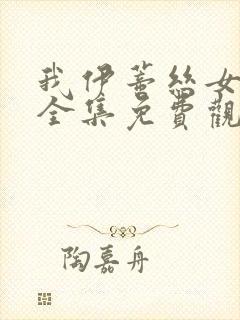 我伊蒂丝女皇,全集免费观看