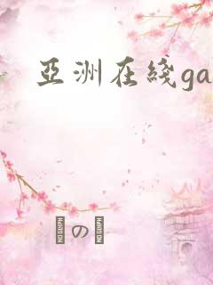 亚洲在线gay