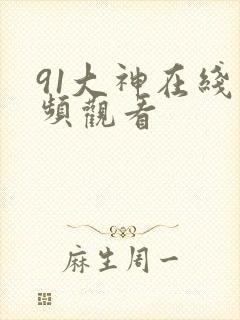 91大神在线视频观看