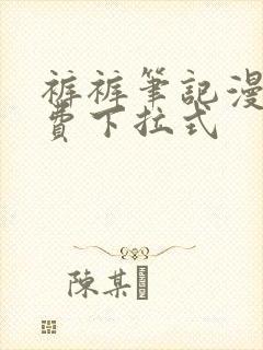 裤裤笔记漫画免费下拉式