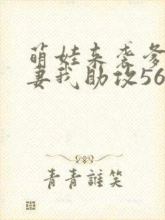 萌娃来袭爹地追妻我助攻56短剧