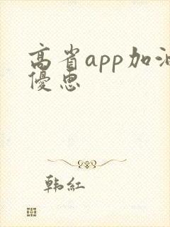 高省app加油优惠