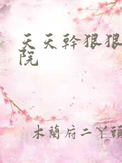 天天干狠狠操影院