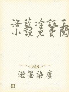 洛蓝冷钰王爷的小说免费阅读