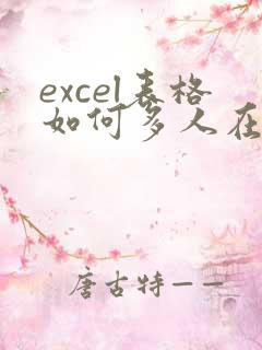 excel表格如何多人在线编辑