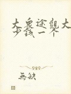 大众途观大灯多少钱一个