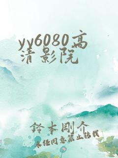 yy6080高清影院