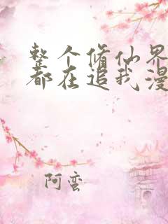 整个修仙界妹子都在追我漫画
