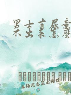 男士有尿意却尿不出来怎么回事