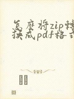怎么将zip转换成pdf格式