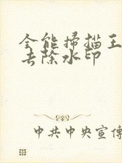 全能扫描王怎样去除水印