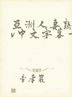 亚洲人妻熟女av中文字幕一区三区