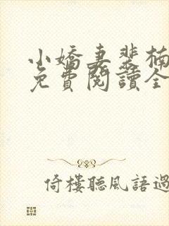 小娇妻裴楠小说免费阅读全文