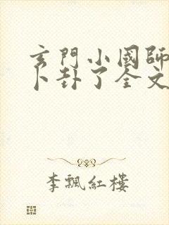 玄门小国师又在卜卦了全文免费阅读