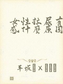 女性拉尿有刺痛感什么原因
