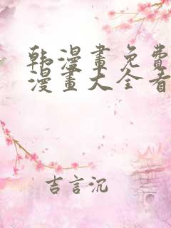 韩漫画免费观看漫画大全看漫画下拉式
