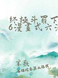 终极斗罗下拉式6漫画式六漫画