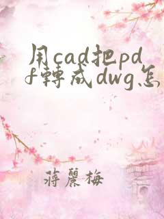 用cad把pdf转成dwg怎么转换