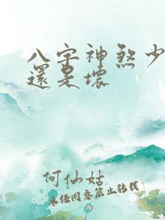 八字神煞少是好还是坏
