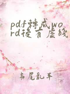 pdf转成word后有虚线框怎么删掉