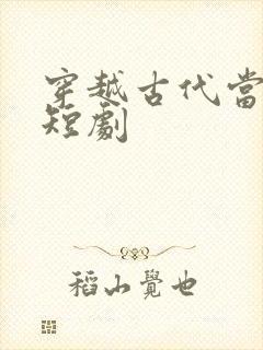 穿越古代当昏君短剧