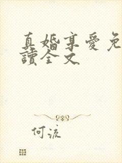 真婚享爱免费阅读全文