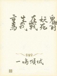 重生在妖鬼夫君为我战死前