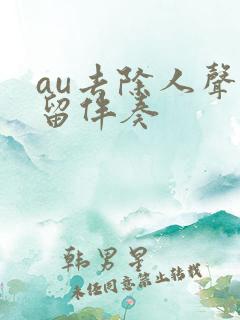 au去除人声保留伴奏