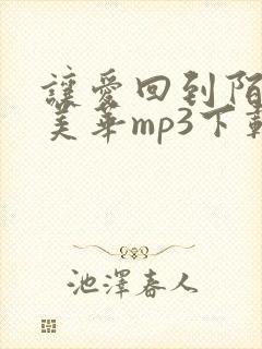让爱回到陌生杨美华mp3下载