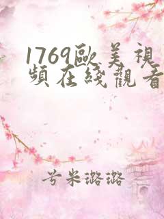 1769欧美视频在线观看