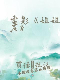 电影《姐姐的朋友》