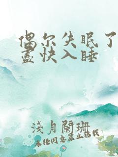 偶尔失眠了怎样尽快入睡