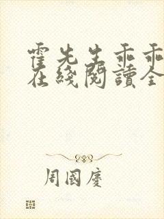 霍先生乖乖宠我在线阅读全文