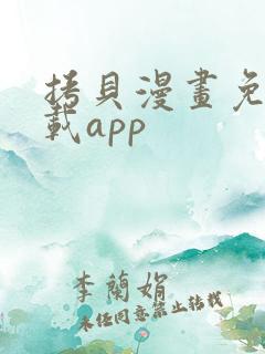 拷贝漫画免费下载app