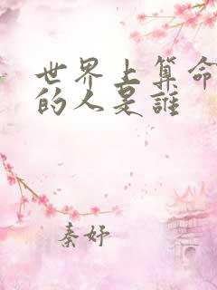 世界上算命最准的人是谁