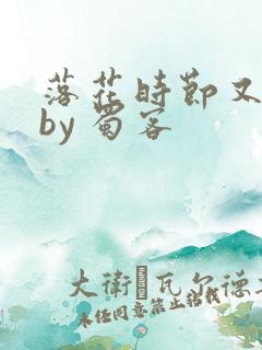 落花时节又逢君by 蜀客
