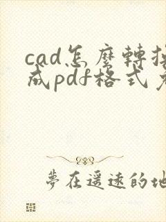 cad怎么转换成pdf格式免费软件
