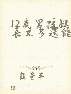 12岁男孩腿毛长又多还能长高吗