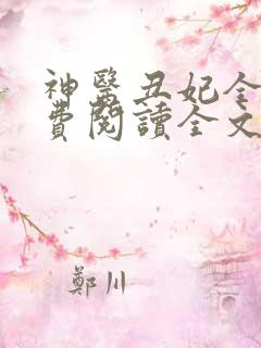 神医丑妃全文免费阅读全文