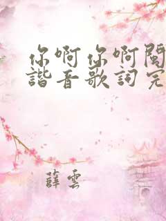 你啊你啊闽南语谐音歌词完整版